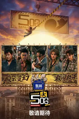 快乐再出发 综艺海报
